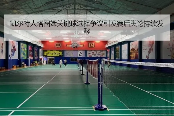 凯尔特人塔图姆关键球选择争议引发赛后舆论持续发酵（kaiyun）