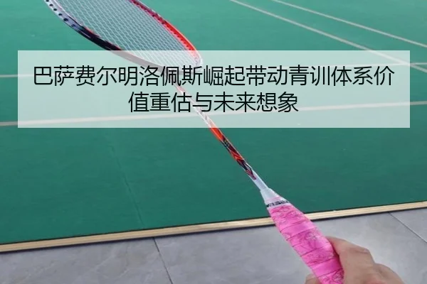 巴萨费尔明洛佩斯崛起带动青训体系价值重估与未来想象