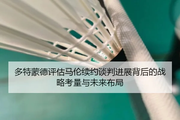 多特蒙德评估马伦续约谈判进展背后的战略考量与未来布局