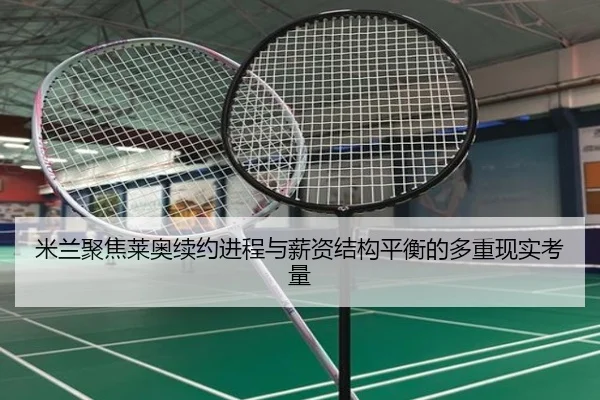 米兰聚焦莱奥续约进程与薪资结构平衡的多重现实考量