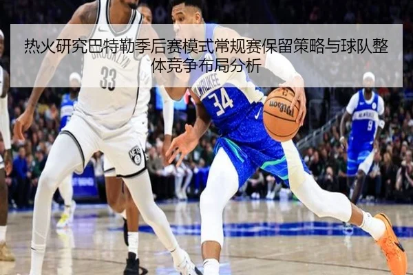 热火研究巴特勒季后赛模式常规赛保留策略与球队整体竞争布局分析