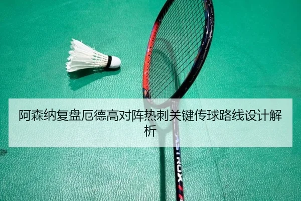 阿森纳复盘厄德高对阵热刺关键传球路线设计解析