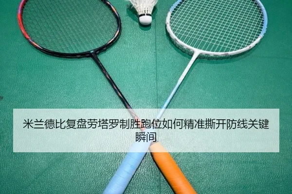 米兰德比复盘劳塔罗制胜跑位如何精准撕开防线关键瞬间 | kaiyun