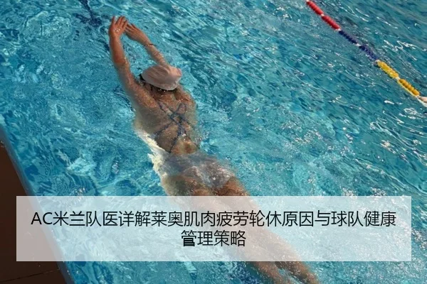 AC米兰队医详解莱奥肌肉疲劳轮休原因与球队健康管理策略 | kaiyun