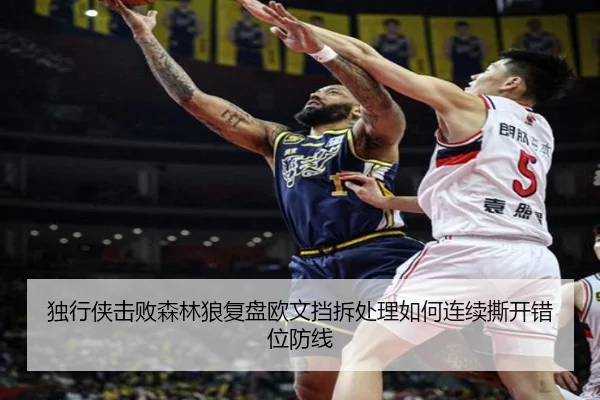独行侠击败森林狼复盘欧文挡拆处理如何连续撕开错位防线（kaiyun）